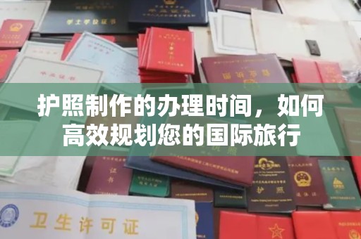 桐乡护照制作的办理时间，如何高效规划您的国际旅行