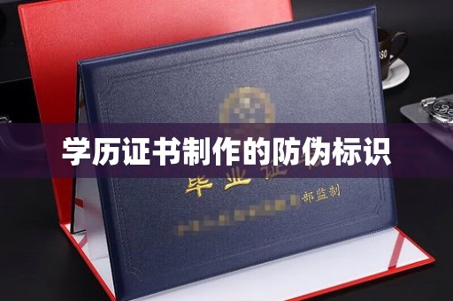 桐乡学历证书制作的防伪标识