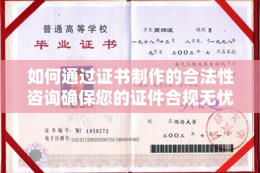 桐乡如何通过证书制作的合法性咨询确保您的证件合规无忧