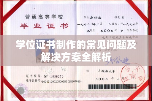 桐乡学位证书制作的常见问题及解决方案全解析