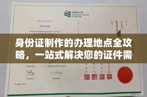 桐乡身份证制作的办理地点全攻略，一站式解决您的证件需求