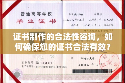 桐乡证书制作的合法性咨询，如何确保您的证书合法有效？