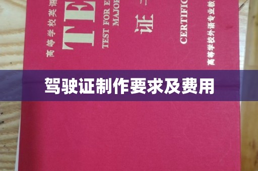 桐乡驾驶证制作要求及费用