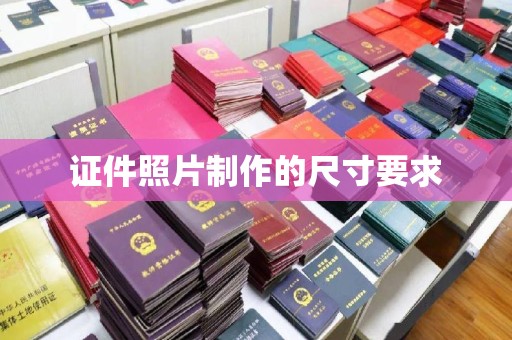 桐乡证件照片制作的尺寸要求
