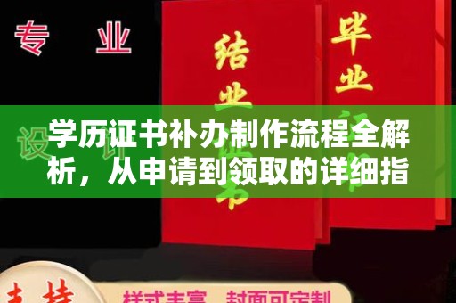 桐乡学历证书补办制作流程全解析，从申请到领取的详细指南