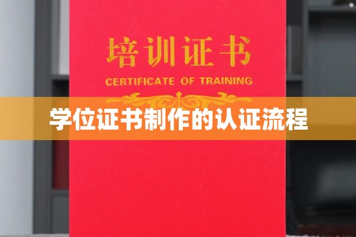 桐乡学位证书制作的认证流程
