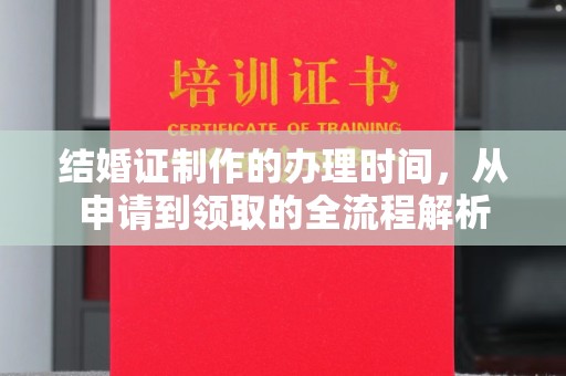 桐乡结婚证制作的办理时间，从申请到领取的全流程解析