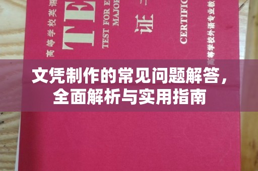 桐乡文凭制作的常见问题解答，全面解析与实用指南
