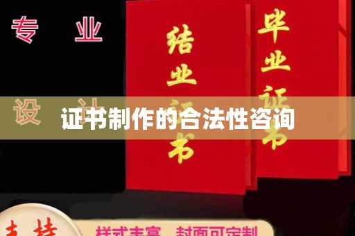 桐乡证书制作的合法性咨询