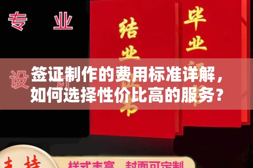 桐乡签证制作的费用标准详解，如何选择性价比高的服务？