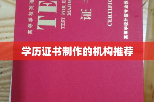 桐乡学历证书制作的机构推荐