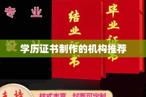 桐乡学历证书制作的机构推荐