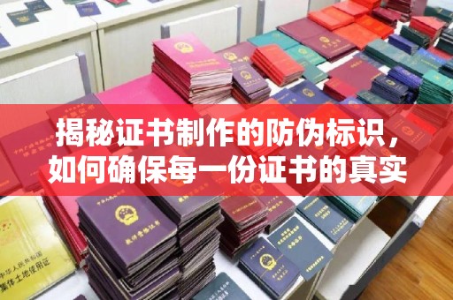 桐乡揭秘证书制作的防伪标识，如何确保每一份证书的真实性