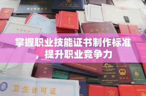 桐乡掌握职业技能证书制作标准，提升职业竞争力