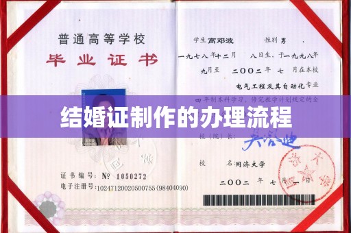 桐乡结婚证制作的办理流程