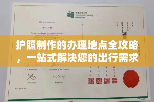 桐乡护照制作的办理地点全攻略，一站式解决您的出行需求