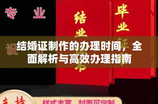 桐乡结婚证制作的办理时间，全面解析与高效办理指南