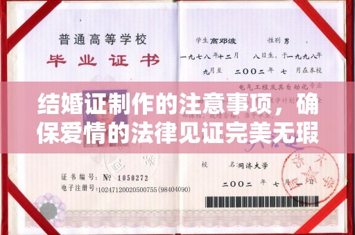 桐乡结婚证制作的注意事项，确保爱情的法律见证完美无瑕