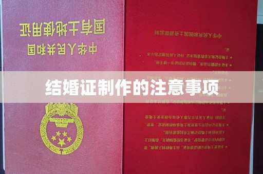 桐乡结婚证制作的注意事项