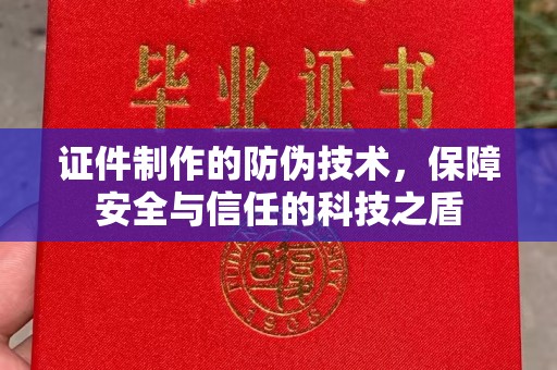 桐乡证件制作的防伪技术，保障安全与信任的科技之盾