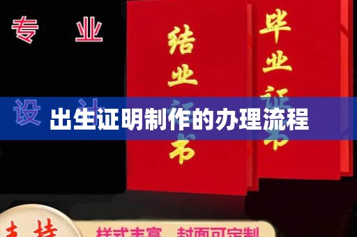 桐乡出生证明制作的办理流程
