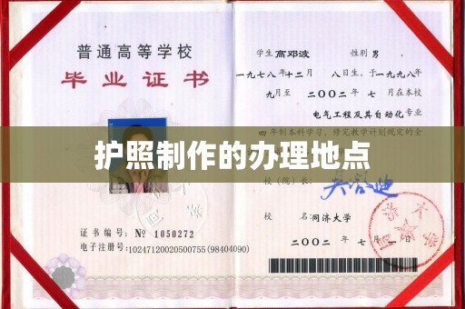 桐乡护照制作的办理地点
