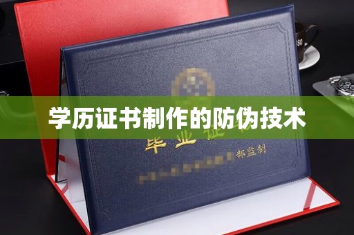 桐乡学历证书制作的防伪技术