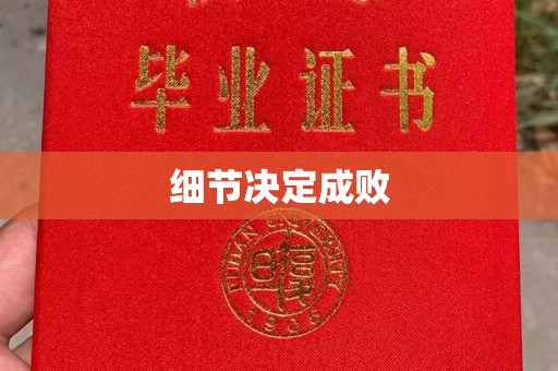 桐乡细节决定成败