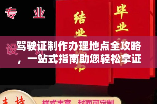 桐乡驾驶证制作办理地点全攻略，一站式指南助您轻松拿证