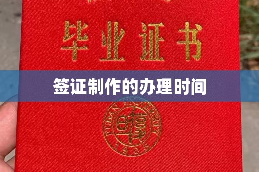 桐乡签证制作的办理时间