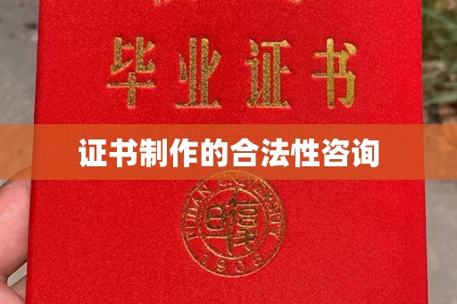 桐乡证书制作的合法性咨询